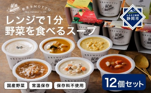 レンジで1分 野菜をMOTTO スープ 12個 セット レトルト インスタント 国産 ダイエット ベジMOTTOスープ  具だくさん 時短 手軽◆