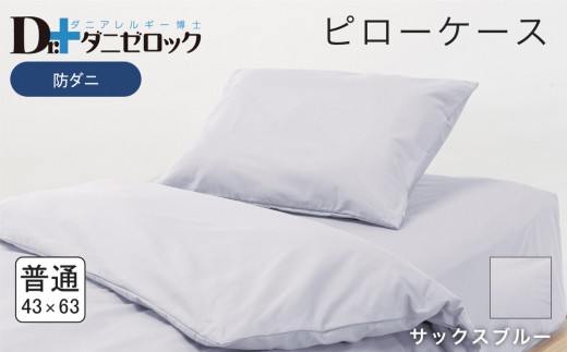 防ダニ 枕カバー 普通判 43×63cm【サックスブルー】 2314254 - 広島県廿日市市