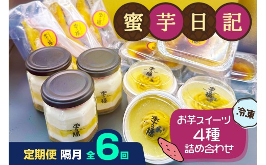 [定期便／隔月6回] 蜜芋日記 (お芋スイーツ4種詰め合わせ) [冷凍]｜クレームブリュレ スイートポテト わらび餅 ティラミス [3038]