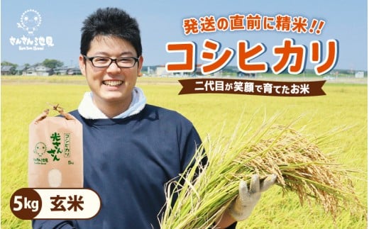 【令和7年産・新米】さんさん池見二代目が笑顔で育てた 福井県産 コシヒカリ お試し用 5kg（玄米）【お米 こしひかり 無洗米 玄米 白米 5キロ 選べる 精米 ブランド米 ごはん ご飯 おいしい 人気 ふるさと納税米 産地直送】 [A-0257_04]  422960 - 福井県坂井市