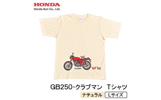 GB250-クラブマン　Tシャツ (ユニセックス)＜Lサイズ　ナチュラル＞【1656612】 2314843 - 大分県日出町
