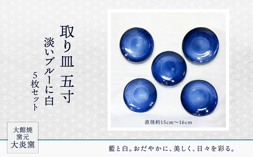 取り皿　五寸　淡いブルーに白　５枚セット 130P6005 /皿 食器 うつわ 贈答品 ギフト プレゼント お土産 国産 お取り寄せ 東北 秋田県 大館市 大館焼窯元 大炎窯 焼物 陶器 おさら お皿 銘々皿 小皿 取り皿 2323133 - 秋田県大館市