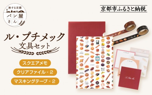 [PHP研究所]旅する京都パン屋さん 文具セット[ル・プチメックVer.]|おしゃれで可愛い文房具 人気ベーカリー ル・プチメックコラボ[ 京都 PHP研究所 文房具セット 人気ベーカリーコラボシリーズ プチメック かわいい おしゃれ 人気 おすすめ パン グッズ お取り寄せ 通販 送料無料 ふるさと納税 ]