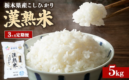 令和7年産栃木県産コシヒカリ 「漢熟米」5kg 3か月定期便〔E-65〕 ｜ 米 精米 お米 こめ 新米 単一米 ※2025年9月中旬頃より順次発送予定