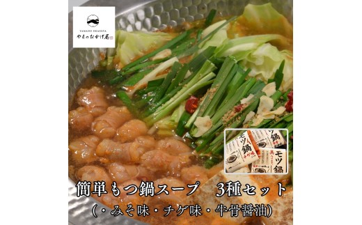 360K.簡単もつ鍋スープ3種セット(みそ/牛骨醤油/チゲ)