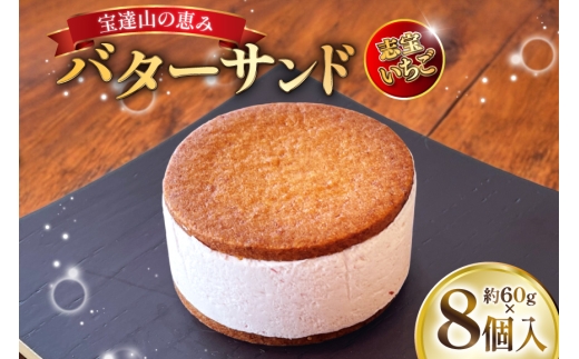 宝達山の恵みバターサンド 志宝いちご味 8個入 [宝達山本舗松月堂 石川県 宝達志水町 38601235] バターサンド お菓子 焼き菓子 菓子 おかし スイーツ 洋菓子 おやつ いちご 2318140 - 石川県宝達志水町