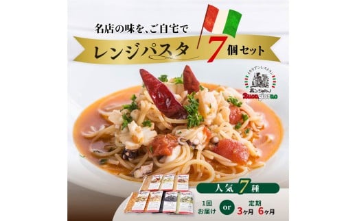 [選べる定期便]キングオブパスタ 優勝店 レンジパスタ 定番7個セット | レンジパスタ パスタ ベスビオ ボンジョルノ キングオブパスタ優勝 イタリアン 魚介 トマト 塩味 食べ比べ 冷凍 レンジ 簡単 手軽 時短 レストラン 1人前 旨辛 麺 スープ ぷりぷり 歯ごたえ コシ おいしい おうち時間 老舗 名店 お試し 群馬県 前橋市