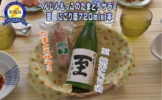 へんじんもっこのたまとろサラミ＆至　純米にごり酒720ｍｌ１本のセット 2314702 - 新潟県佐渡市