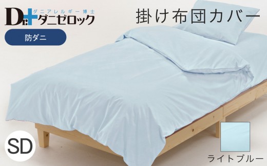 防ダニ 掛け布団カバー セミダブル 170×210cm【ライトブルー】 2314115 - 広島県廿日市市
