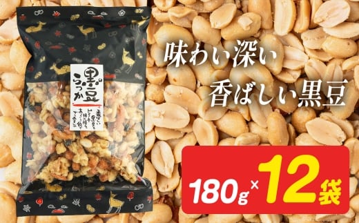 黒豆らっか 180g×12袋 【日進堂製菓】  |  お菓子 おかし 豆菓子 美味しい  豆菓子 和菓子 お茶請け おやつ なつかしい レトロ 明治元年創業 伝統の味 こだわり 昔懐かしの愛される味ピーナッツ 落花生 香ばしい ボリューム