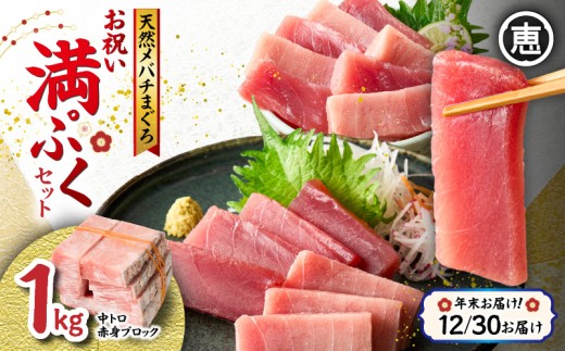 【年末・正月用/12月30日お届け】天然 目鉢まぐろ お祝い満ぷくセット 中トロ赤身1kgブロック 迎春 三崎まぐろ 三崎恵水産　M020-020-2-10 1141711 - 神奈川県三浦市