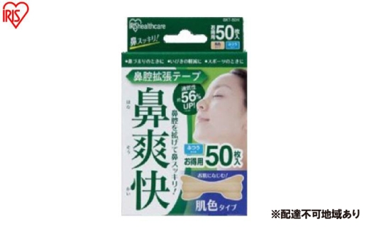 【50枚入り×4箱】鼻腔拡張テープ 肌色 50枚入 BKT-50Ｈ 肌色 アイリスオーヤマ メガネ拭き 個包装 クリーナー メガネクロス くもり止め  使い捨て メガネ 眼鏡クリーナー 曇らない スマホ タブレット 2315195 - 宮城県大河原町