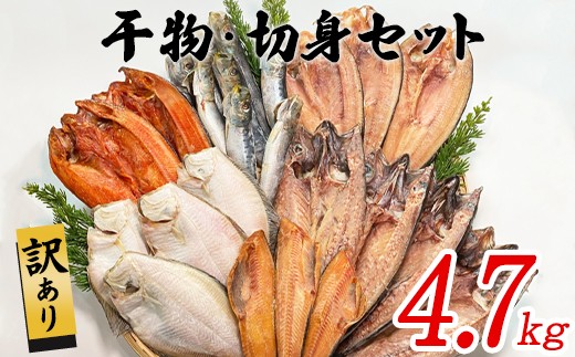 【2025年12月下旬発送】訳あり 干物・切身 セット 4.7kg 規格外 傷 不揃い 詰め合わせ おまかせ 干物 魚 ホッケ カレイ イワシ ご飯のお供 おつまみ 1303318 - 北海道鹿部町