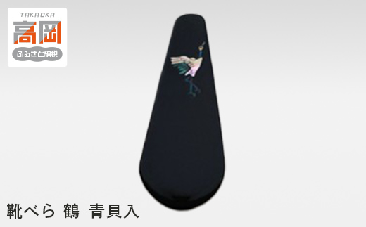 靴べら 鶴 青貝入  FAD-0203 854493 - 富山県高岡市