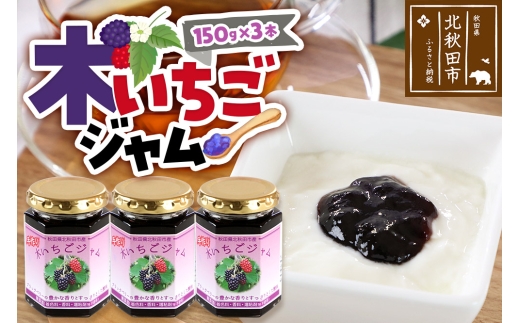 ジャム 木いちごジャム 150g×3本セットてぃっちゃん農園 秋田県 北秋田市
