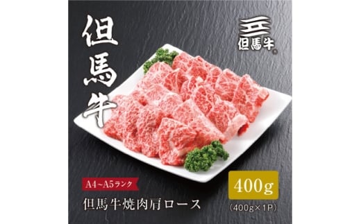 ＜但馬牛＞焼肉 肩ロース400g【1313160】