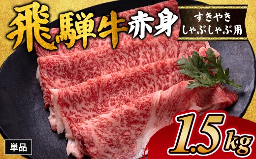 飛騨牛赤身すきやき・しゃぶしゃぶ用 1.5㎏ ※離島への配送不可｜飛騨牛赤身すきやき 牛肉赤身 すきやき牛肉 飛騨牛しゃぶしゃぶ 赤身飛騨牛 飛騨牛 牛肉 ひだ牛 飛騨ぎゅう 飛騨ウシ すきやき しゃぶしゃぶ 赤身 飛騨牛赤身 飛騨牛すき焼き 飛騨牛スキヤキ 牛肉すきやき すき焼き 国産 和牛 ブランド牛 飛騨 牛肉ギフト 飛騨牛ギフト すき焼き用 しゃぶしゃぶ用 お中元 お歳暮 肉 ひだ あかみ 2304108 - 岐阜県瑞穂市