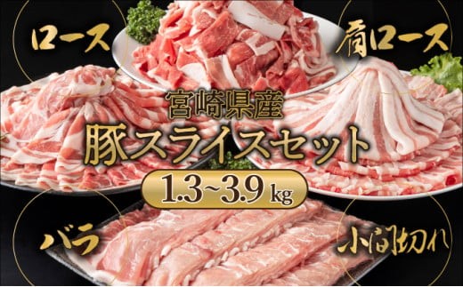 MCBS4 [kgが選べる] 宮崎県産 豚肉詰め合わせスライスセット(合計1.3〜3.9kg)