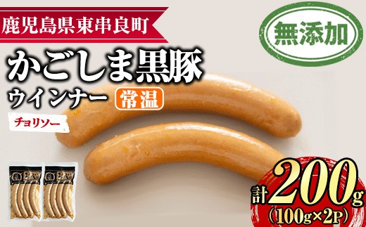 【0075135a】鹿児島黒豚無添加常温ウインナー(チョリソー)(計200g) 国産 黒豚 豚肉 ぶた肉 ソーセージ チョリソー チョリソーウインナー 短鼻豚 常温 常温配送 【鹿児島ますや】