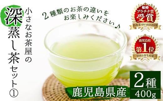 ＜お茶生産量日本一の鹿児島県産！＞小さいお茶屋の深蒸し茶セット1 鹿児島県産 緑茶 詰め合わせ【お茶の山口園】A63-v01 394547 - 鹿児島県曽於市