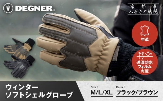[デグナー]ウィンターソフトシェルグローブ[WG-52][カラー・サイズ選択可]|京都 バイクギア 人気ブランド バイク[ 京都 バイク 革製品 ブランド 人気 おすすめ 革 ツーリング ライダー バイカー バイクギア メーカー ギア パーツ お取り寄せ 送料無料 ふるさと納税 ]