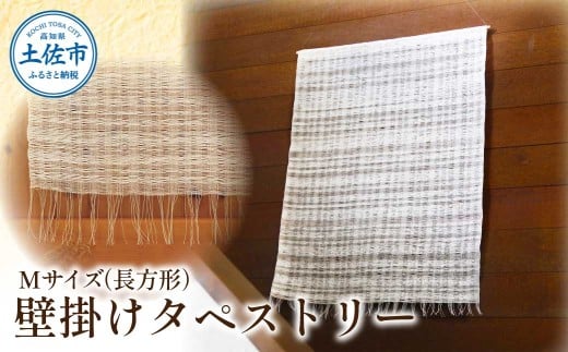 楮絲タペストリー Mサイズ インテリア おしゃれ 壁掛け 和風 水洗い可能 高知県 高知 土佐市