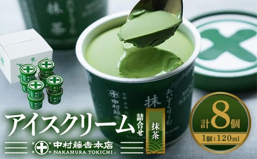 《中村藤吉本店》濃厚で豊かな味わいのアイスクリーム詰合せ(1種・計8個)【uj-AZ001-B】【中村藤吉本店】 747923 - 京都府宇治市