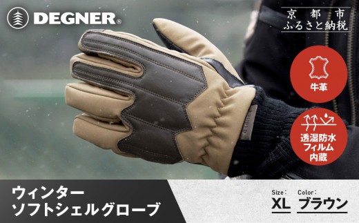 【デグナー】ウィンターソフトシェルグローブ[WG-52]〈ブラウン・XL〉｜京都 バイクギア 人気ブランド バイク［ 京都 バイク 革製品 ブランド 人気 おすすめ 革 ツーリング ライダー バイカー バイクギア メーカー ギア パーツ お取り寄せ 送料無料 ふるさと納税 ］