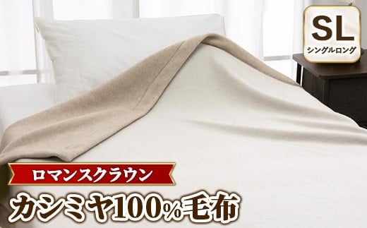 『ロマンスクラウン』 カシミヤ100%毛布 ベージュ シングルロング（140×230cm）　30207225
