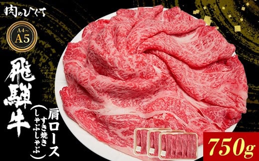 飛騨牛 肩ロース スライス 750g A5 A4 A5等級 A4等級 すき焼き しゃぶしゃぶ 国産 牛 冷凍 和牛 牛肉 カタロース かた ロース 肩ロース 豪華 ギフト 贈答 にく お肉 肉 東白川村 岐阜 飛騨 贅沢 霜降り 赤身 肉のひぐち