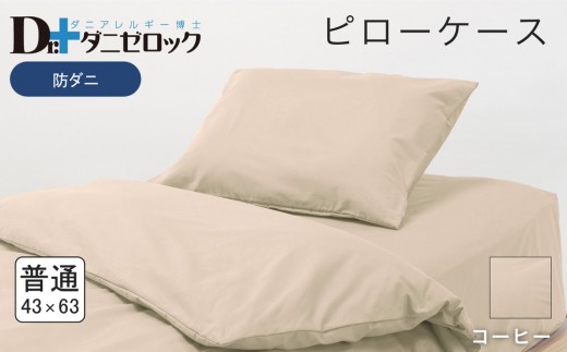 防ダニ 枕カバー 普通判 43×63cm【コーヒー】 2314256 - 広島県廿日市市