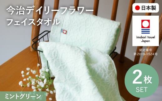今治デイリーフラワー フェイスタオルセット(ミントグリーン×2) 【m100-05-A】【トクダ】 2298488 - 大阪府箕面市