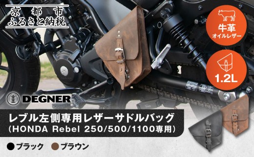 [デグナー]レブル左側専用レザーサドルバッグ HONDA Rebel 250/500/1100専用[カラー選択可]|京都 バイクギア 人気ブランド バイク [SB-106][ 京都 バイクギア バッグ 鞄 かばん 人気 おすすめ 革 レザー ツーリング ライダー バイカー ブランド お取り寄せ 送料無料 ふるさと納税 ]