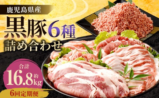 JS-810 【6ヶ月定期便】鹿児島県産黒豚 6種詰合せ(約2.8kg×6回) 1409998 - 鹿児島県薩摩川内市