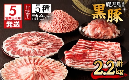 【5営業日以内に発送】鹿児島県産黒豚お徳用 5種詰合せ(2.2kg)　K134-010 1027813 - 鹿児島県鹿児島市