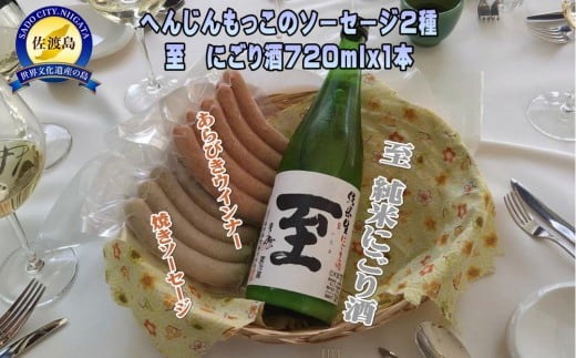 へんじんもっこのソーセージ2種 & 至　純米にごり酒 720ml 1本のセット 2314705 - 新潟県佐渡市