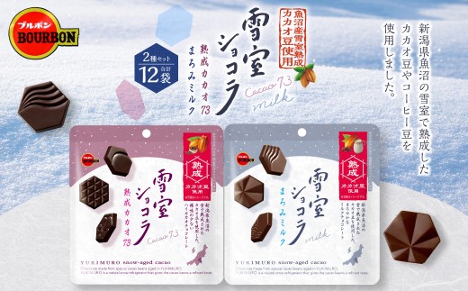 ブルボン「雪室ショコラ」2種セット（熟成カカオ73・まろみミルク）合計12袋　1094009 2097414 - 新潟県村上市