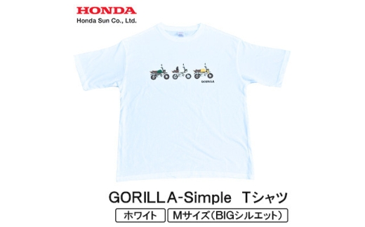 GORILLA-Simple Tシャツ (ユニセックス)＜Mサイズ　ホワイト＞【1664568】 2314864 - 大分県日出町