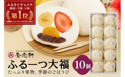 【期間限定】ふるーつ大福　10個入│人気 フルーツ スイーツ 和スイーツ おやつ おかし お菓子 和菓子 213219 - 岐阜県川辺町