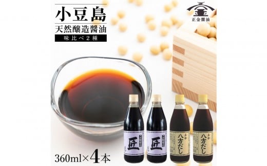 小豆島 桶（こが）仕込 天然醸造 正金醤油    　二段仕込 匠・八方だしセット　360ml×４ 2314752 - 香川県小豆島町