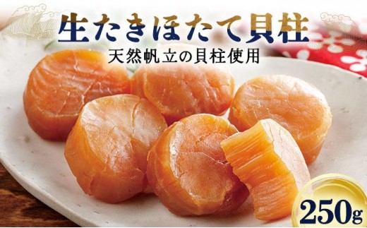 生たきほたて貝柱 250g ほたて 貝柱 ホタテ おつまみ おかず 北海道 045-a002 2219625 - 北海道岩内町