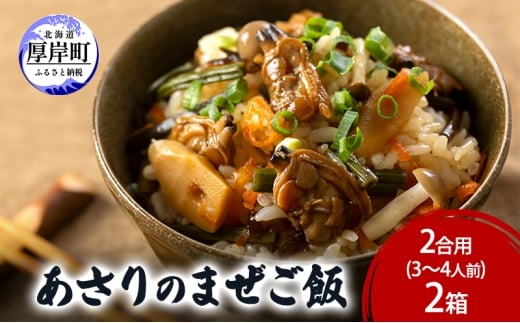 あさりのまぜご飯　2合用（3～4人前）2箱  ご飯の素 混ぜご飯 簡単 アサリ あさり [№5863-1284]