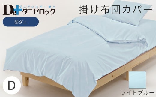 防ダニ 掛け布団カバー ダブル 190×210cm【ライトブルー】 2314127 - 広島県廿日市市