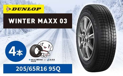 ダンロップタイヤスタッドレス　WINTER MAXX WM03 205/65R16 95Q 4本セット ダンロップ タイヤ 車 くるま クルマ SUV 福島県 白河市 ふるさと納税 F24R-178 2315864 - 福島県白河市