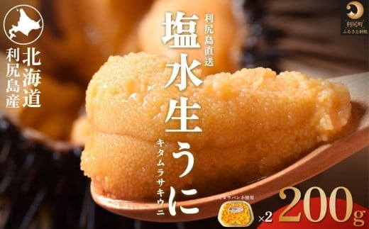 【2026年発送受付】利尻島産 天然塩水生うに200g 利尻昆布育ちの旨みウニ(100g×2)【2026年6～8月発送分】｜北海道 朝獲れ 塩水 ウニ 無添加 ミョウバン不使用 生 うに 雲丹 国産 天然 利尻 キタムラサキ ムラサキ [1030039] 1373911 - 北海道利尻町