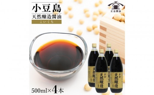 小豆島 桶（こが）仕込 天然醸造 正金醤油    　こいくち醤油 500ml　4本 2314747 - 香川県小豆島町