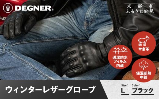 【デグナー】ウィンターレザーグローブ[WG-50]〈ブラック・L〉｜京都 バイクギア 人気ブランド バイク［ 京都 バイク 革製品 ブランド 人気 おすすめ 革 レザー ツーリング ライダー バイカー バイクギア メーカー ギア パーツ お取り寄せ 送料無料 ふるさと納税 ］