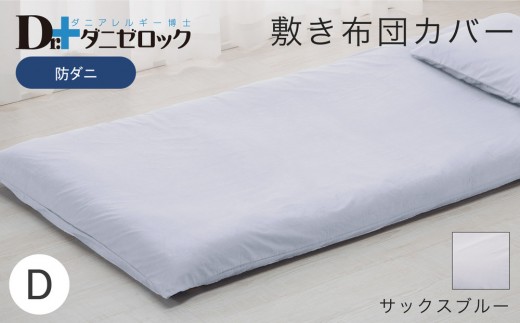 防ダニ 敷き布団カバー ダブル 145×215cm【サックスブルー】 2314186 - 広島県廿日市市