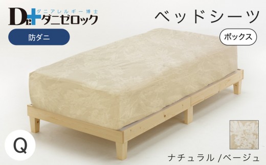 防ダニ ベッドシーツ クイーン 160×200×25cm【ナチュラル/ベージュ】 2314227 - 広島県廿日市市