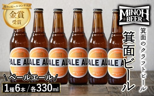 箕面ビールのペールエールセット(1種6本・各330ml) クラフトビール 地ビール ご当地ビール 家飲み おうち飲み お試し プレゼント 金賞 銘柄 ペールエール 【m01-06-D】【箕面ビール】 1610660 - 大阪府箕面市
